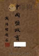 中国盐政实录 第4册 1933 PDF电子版封面 财政部盐务署盐务稽核总所编