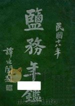 盐务年鉴:民国十八年 1930 PDF电子版封面 财政部盐务处编
