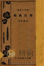 现行商税 1933 PDF电子版封面 李权时著