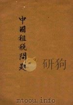 中国租税问题（1936 PDF版）