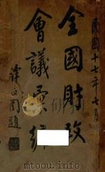 全国财政会议汇编 1928 PDF电子版封面 全国财政会议秘书处编