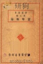 货币概论 1933 PDF电子版封面 王恒编