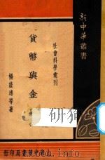 货币与金融 1 1935 PDF电子版封面 杨荫溥著