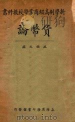 货币论 1924 PDF电子版封面 王效文编