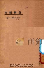 货币制度 1924 PDF电子版封面 东方杂志社编