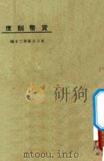 货币制度 1925 PDF电子版封面 东方杂志社编