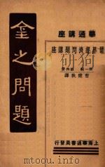 金之问题:华通讲座 世界经济问题讲座 第1辑 第4册 1933 PDF电子版封面 曹建秋译