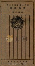 货币浅说 1925 PDF电子版封面 杨端六著;王岫卢编