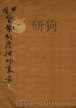 中国货币制度往那里去 1937 PDF电子版封面 章乃器,钱俊瑞著