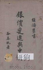 银价变迁与中国   1938  PDF电子版封面    谷春帆著 