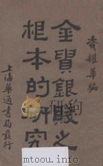 金贵银贱之根本的研究（1930 PDF版）