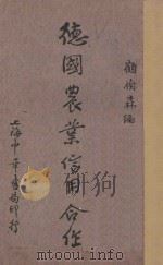 德国农业信用合作（1932 PDF版）