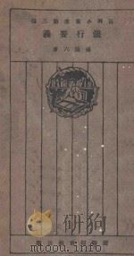 银行要义（1925 PDF版）