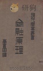 金融原理 1937 PDF电子版封面 (日)高岛佐一郎著