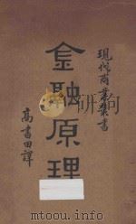 金融原理 1935 PDF电子版封面 (日)高岛佐一郎著;高书田译