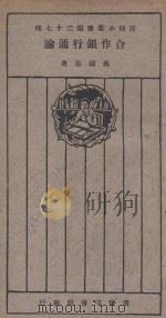 合作银行通论（1926 PDF版）