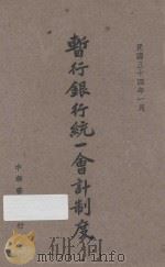 暂行银行统一会计制度 1947 PDF电子版封面 财政部钱币司编