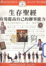 生存圣经  有效提高自己的办事能力（ PDF版）