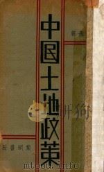 中国土地政策 1932 PDF电子版封面 潘楚基著