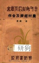 农村经济及合作 1935 PDF电子版封面 蒋镇著
