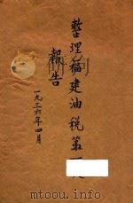 整理福建油税第一次报告 1936 PDF电子版封面 福建油业营业税登记局编