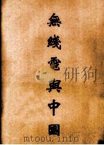 无线电与中国 1931 PDF电子版封面 王崇植,恽震合著