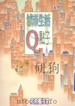 城市生活Q点子 6个W与N个H 1997 PDF电子版封面 9573231093 吴燕凰著