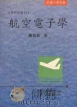 航空电子学 1998 PDF电子版封面 9577030858 郑昌敬著