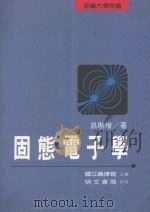 固态电子学 1996 PDF电子版封面 9577030742 吕助增著;国立编译馆主编