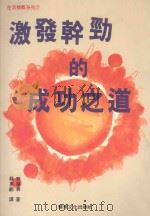 激发干劲的成功之道 1994 PDF电子版封面 9579087709 齐藤勇著;苏惠龄译