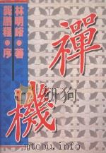 禅机 1995 PDF电子版封面 9579957142 龚鹏程序;林明峪著
