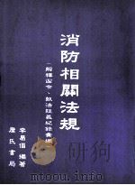 消防相关法规 解释函令、执法疑义纪录汇编 1999 PDF电子版封面 9577051561 李易倡编著