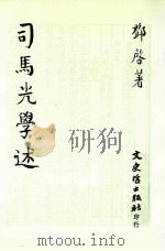 司马光学述 1994 PDF电子版封面 9575478967 邓启著