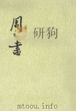 周书 第1册 卷1-17 纪传 1971 PDF电子版封面 710100315X (唐)令狐德棻等撰