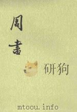 周书  第2册  卷18-34  传   1971  PDF电子版封面  710100315X  （唐）令狐德棻等撰 