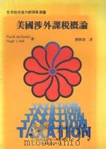 美国涉外课税概论 1987 PDF电子版封面 麦克丹尼尔(Mcdaniel,P.R.)著;刘兴源译