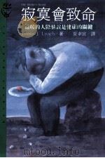 寂寞会致命 温暖的人际情谊是健康的关键 1994 PDF电子版封面 9573222442 詹姆士·林区(James J. Lynch)著;吴幸宜译