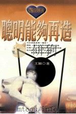 聪明能够再造 1997 PDF电子版封面 9579176353 王颖著