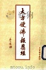 大方便佛报恩经（ PDF版）