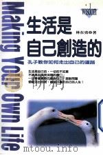 生活是自己创造的 孔子教你如何走出自己的道路 1998 PDF电子版封面 9579848696 林在勇著