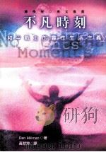 不凡时刻 1997 PDF电子版封面 9573232839 DanMillman著;黄慧莺译