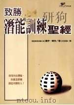 致胜潜能训练圣经（ PDF版）