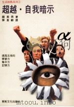 超越·自我暗示 1990 PDF电子版封面 9579087032 关英男著;苏惠龄译