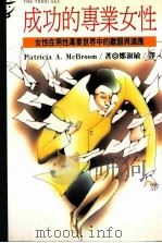 成功的专业女性 女性在男性专业世界中的难题与适应 1994 PDF电子版封面 9573223155 派翠西亚·马克布伦著