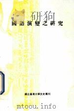 国语演变之研究 1984 PDF电子版封面 魏岫明著