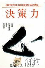 决策力 1993 PDF电子版封面 9579027900 杜鲁蒙德著;罗耀宗译