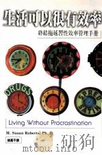 生活可以很有效率 终结拖延习性效率管理手册 1997 PDF电子版封面 9578635729 M.Susan Roberts著;钱嘉平译