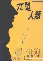 型人类 1994 PDF电子版封面 9578983255 陈青著