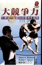 大竞争力 1996 PDF电子版封面 957323047X James A. Belasco(柏拉斯);Ralph C.