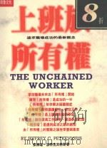 上班族所有权 追求职场成功的最新观念 1996 PDF电子版封面 9578635516 (美)杰佛瑞·派特克夫希斯(Jeffrey C. Petke